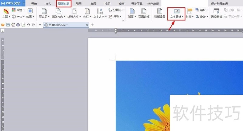wps文字环绕方式怎么设置