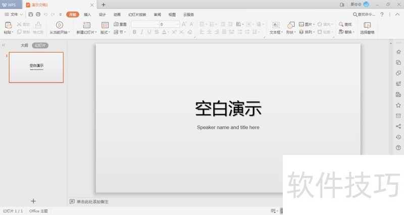 WPS如何设置PPT背景为图片