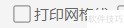 WPS表格怎么设置打印网格线