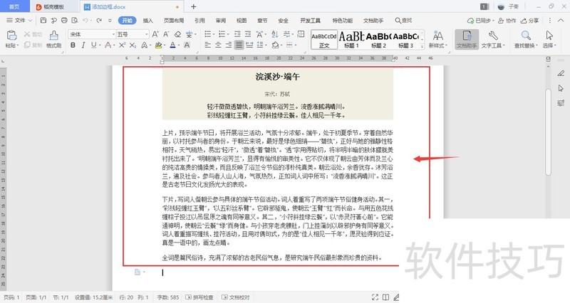 WPS中如何添加边框？