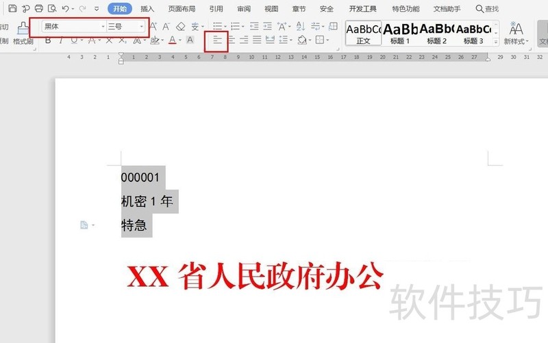 wps制作公文之版头设置