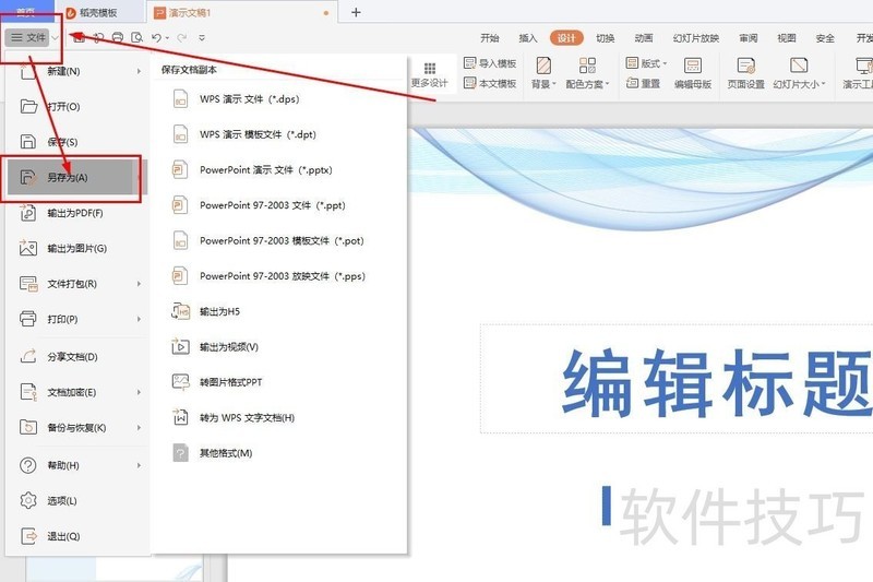 WPS演示文稿如何导出序列图片