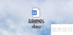 WPS中如何添加边框？
