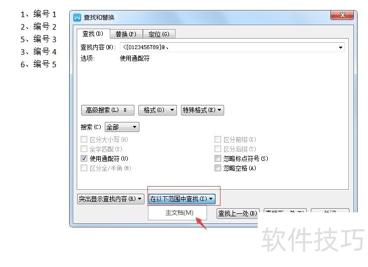 wps文字中如何设置序号自动调整？