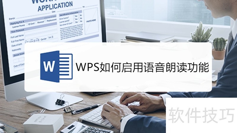 wps如何启用语音朗读功能
