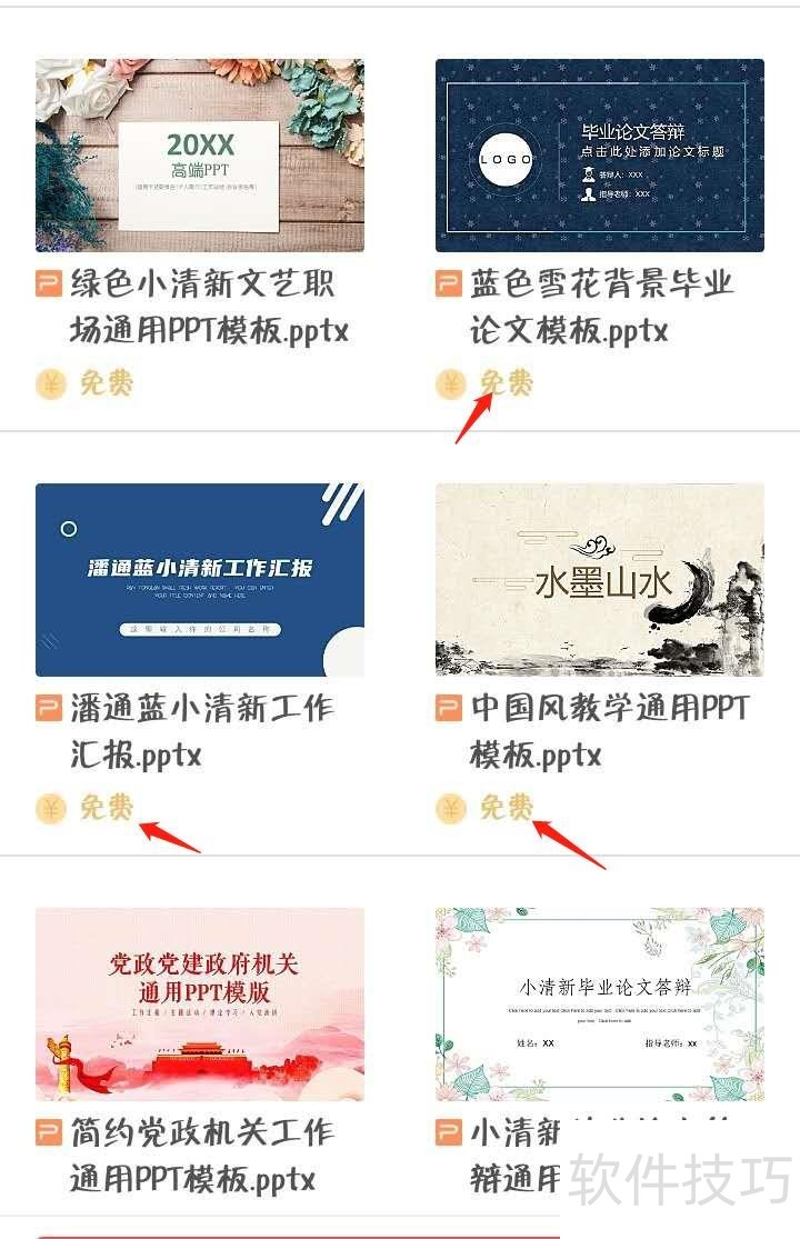 手机上如何下载WPS中好看免费的PPT模板
