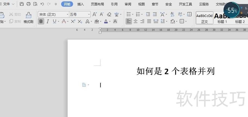 wps2019版本中2个表格如何并列设置