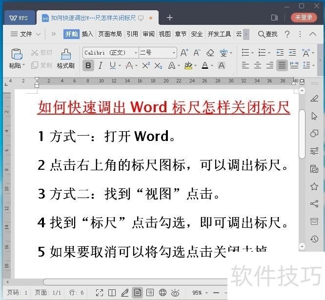 如何调出WPS、Word标尺怎样关闭标尺