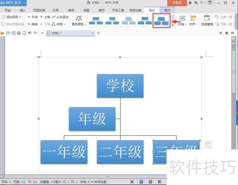 怎样在wps文字中创建组织结构图