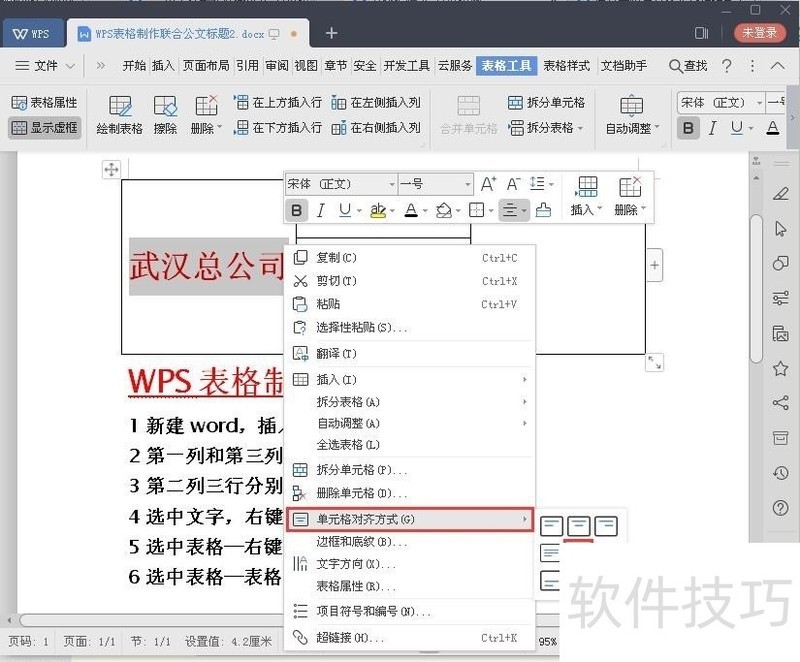 WPS表格制作联合公文标题