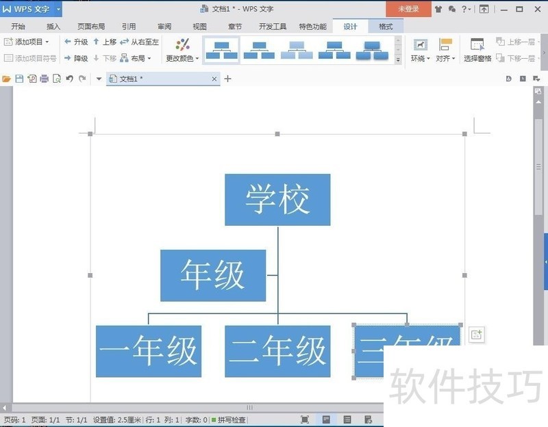 怎样在wps文字中创建组织结构图