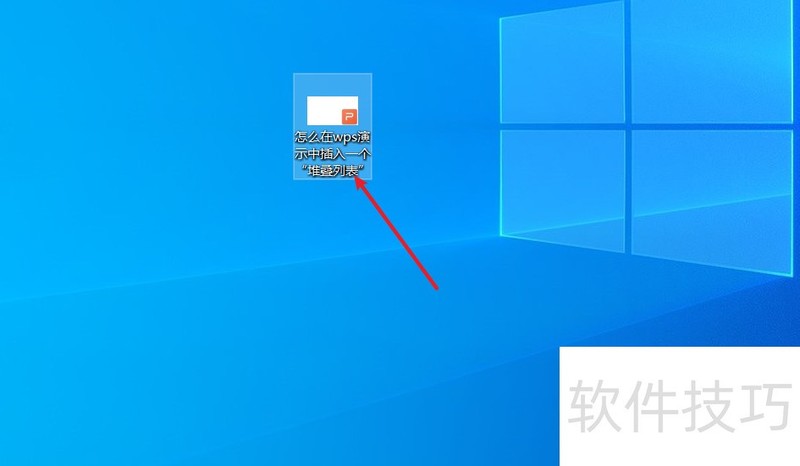 wps演示中怎么插入一个“堆叠列表”