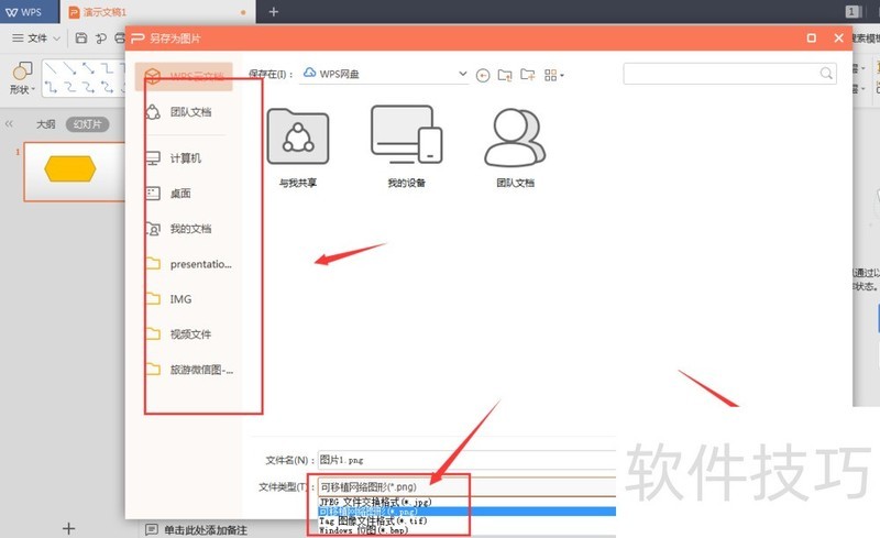 WPS幻灯片中中如何将形状导出为图片格式